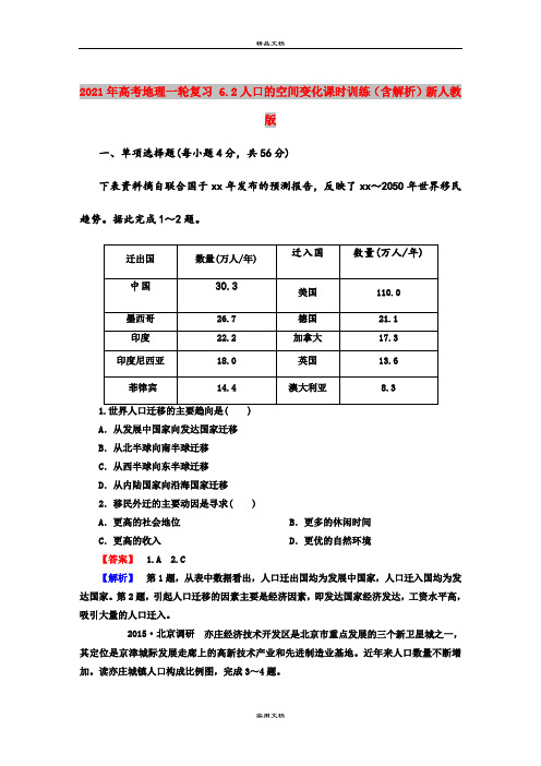2021年高考地理一轮复习 6.2人口的空间变化课时训练(含解析)新人教版