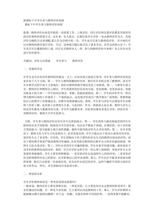 新课标下中学生参与教师评价初探