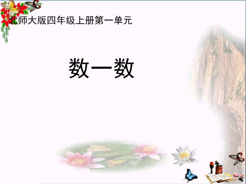 (精选)四年级数学上册 一 认识更大的数 1《数一数》教学课件 北师大版