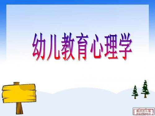 第一章幼儿教育心理学概述