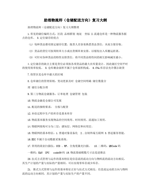 助理物流师(仓储配送方向)复习大纲