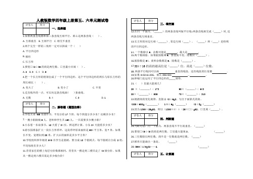 四年级上册第五、六单元测试卷及答案-人教版数学