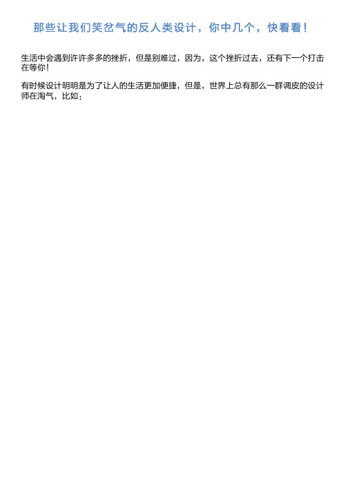 那些让我们笑岔气的反人类设计,你中几个,快看看!
