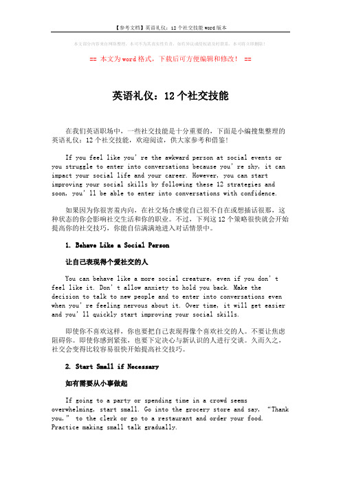 【参考文档】英语礼仪：12个社交技能word版本 (5页)