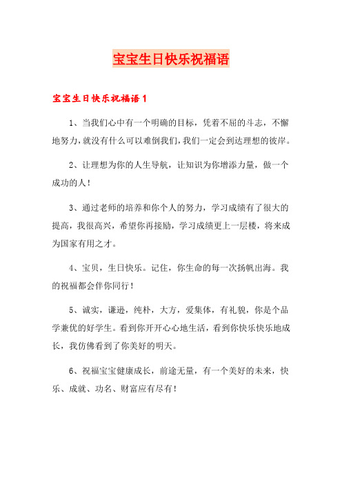 宝宝生日快乐祝福语