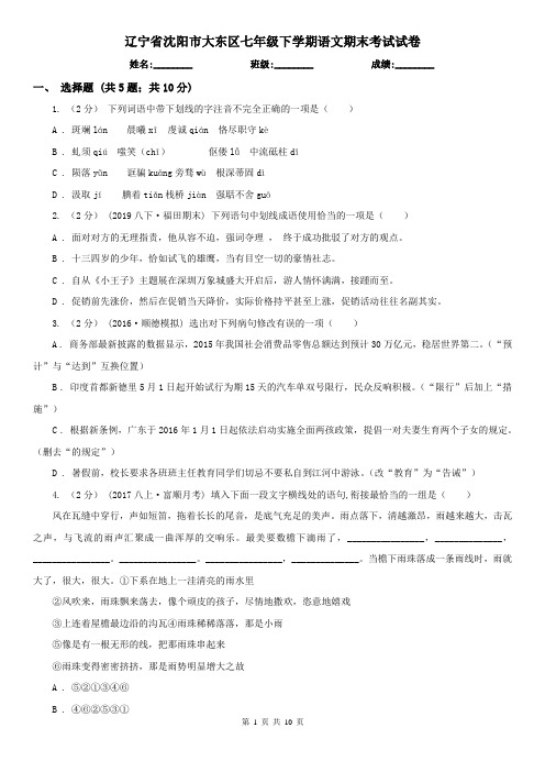 辽宁省沈阳市大东区七年级下学期语文期末考试试卷