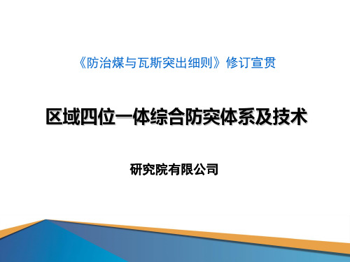 区域四位一体综合防突体系及技术2019