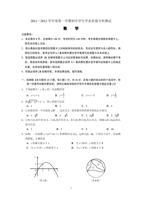 2011-2012学年度第一学期初中学生学业质量分析测试数学试卷及参考答案