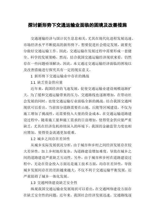 探讨新形势下交通运输业面临的困境及改善措施