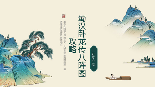 蜀汉卧龙传八阵图攻略
