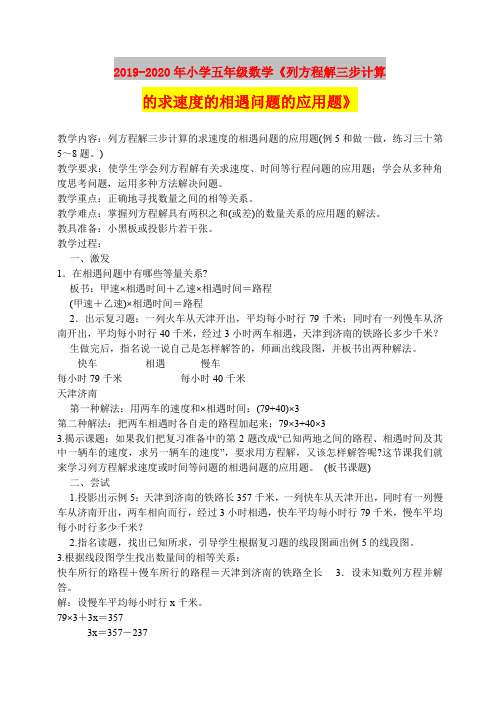 2019-2020年小学五年级数学《列方程解三步计算的求速度的相遇问题的应用题》
