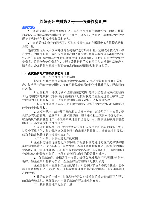 新会计准则讲解3号投资性房地产