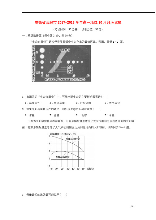 安徽省合肥市2017_2018学年高一地理10月月考试题201710250210