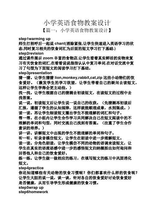 小学英语食物教案设计