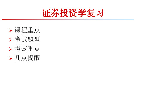 证券投资学复习重点