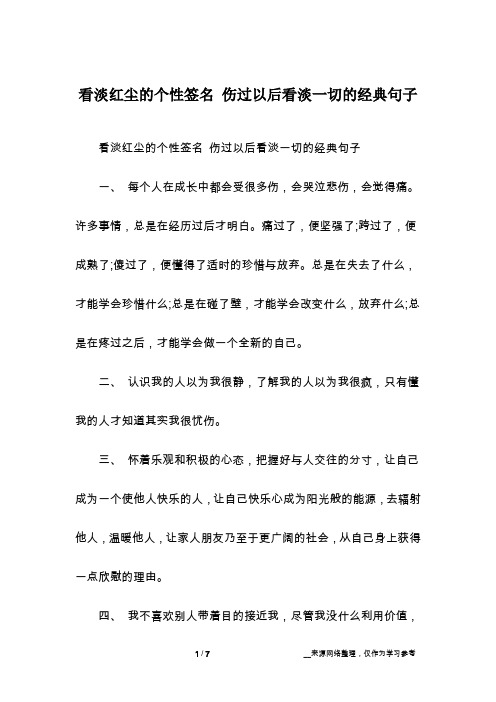 看淡红尘的个性签名 伤过以后看淡一切的经典句子