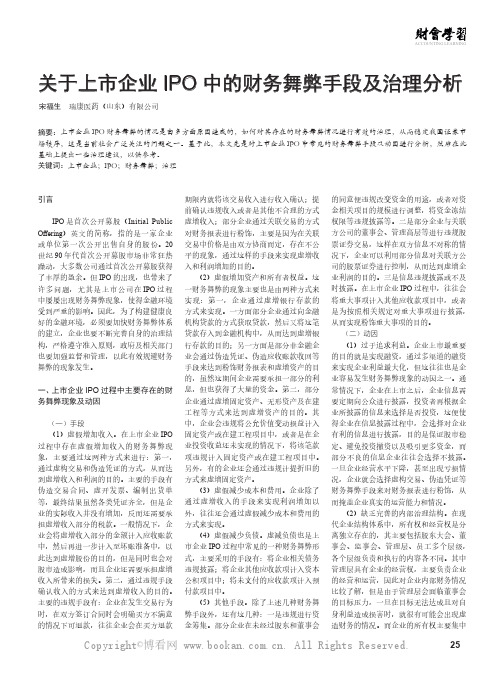 关于上市企业IPO 中的财务舞弊手段及治理分析