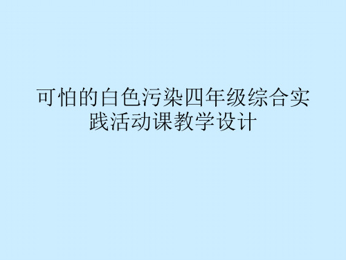 可怕的白色污染四年级综合实践活动课教学设计