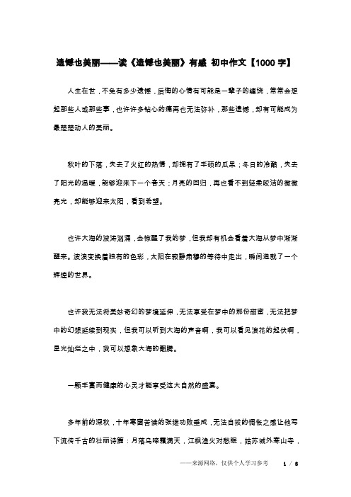 遗憾也美丽——读《遗憾也美丽》有感 初中作文【1000字】