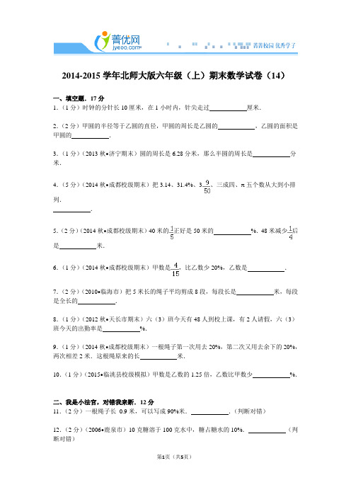2014-2015学年北师大版六年级(上)期末数学试卷(14)