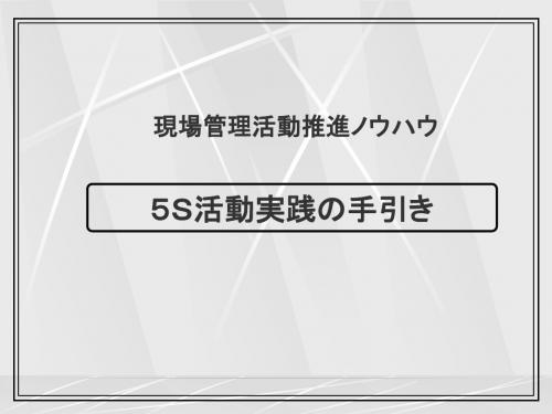 5S活动実践の手引