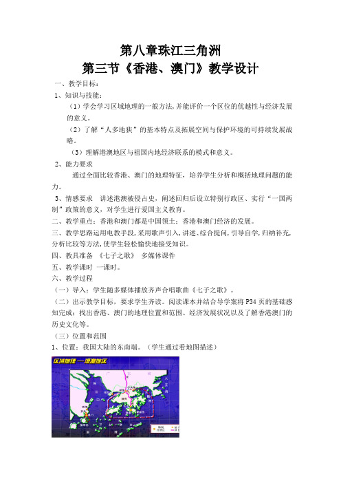 粤教版地理八下8.3《香港 澳门》授课教案设计