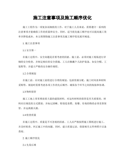 施工注意事项及施工顺序优化
