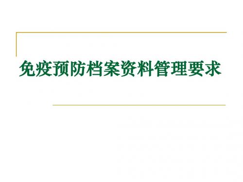 免疫预防档案资料管理要求