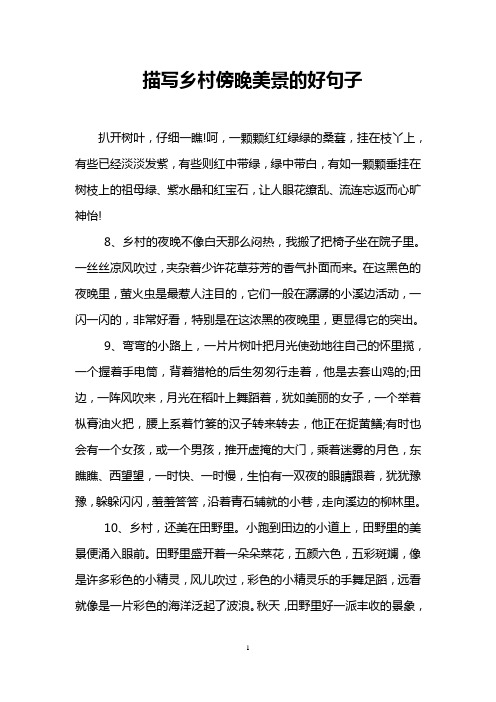 描写乡村傍晚美景的好句子