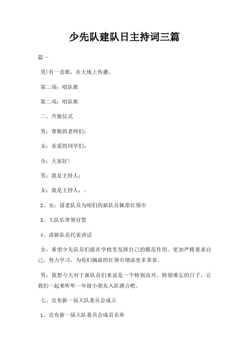 少先队建队日主持词三篇三篇