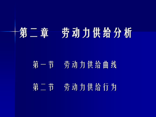 劳动经济学--劳动力供给曲线