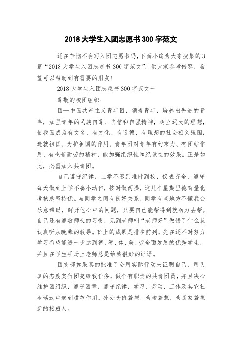 2018大学生入团志愿书300字范文