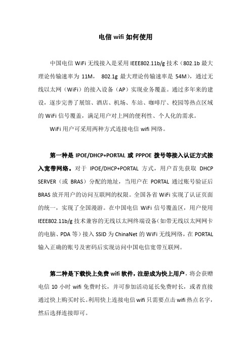 电信wifi如何使用