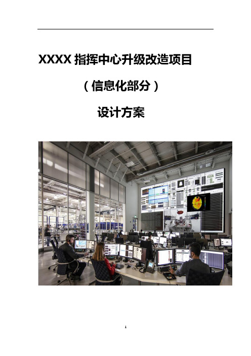 指挥中心升级改造项目设计方案