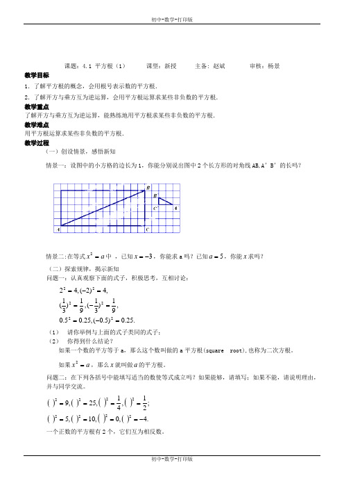 苏科版-数学-八年级上册-4-1 平方根(1)  教学案