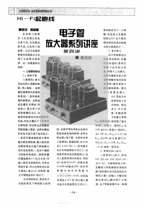 电子管放大器系列讲座第四讲