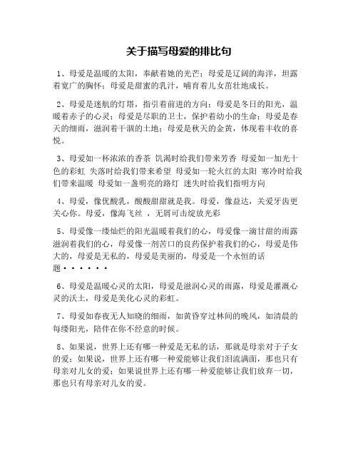 关于描写母爱的排比句