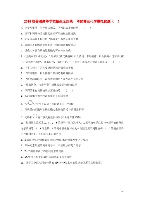 普通高等学校招生全国统一考试高三化学模拟试题(一)