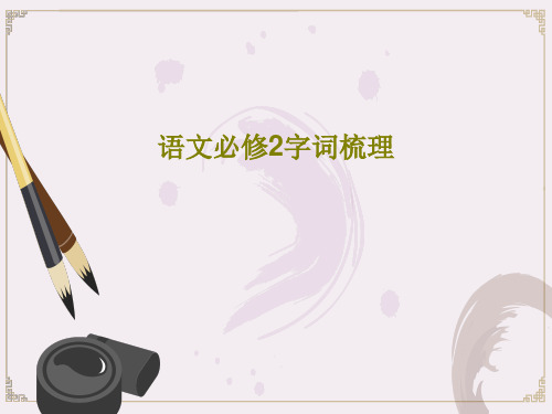 语文必修2字词梳理PPT28页