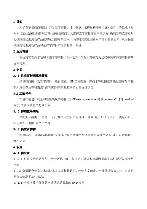 供应商初期流动管理手册