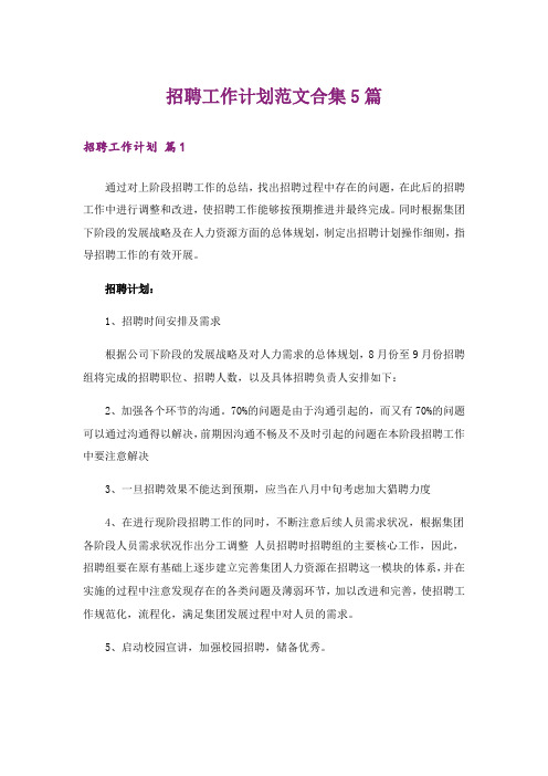 招聘工作计划范文合集5篇