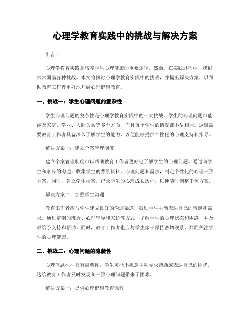 心理学教育实践中的挑战与解决方案