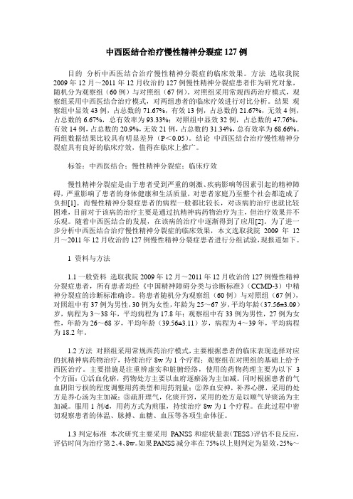中西医结合治疗慢性精神分裂症127例