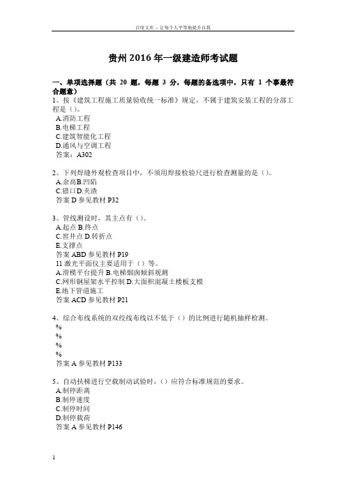 贵州2016年一级建造师考试题