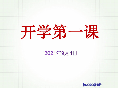 开学第一课  主题班会课件(共27张ppt) 八年级上学期