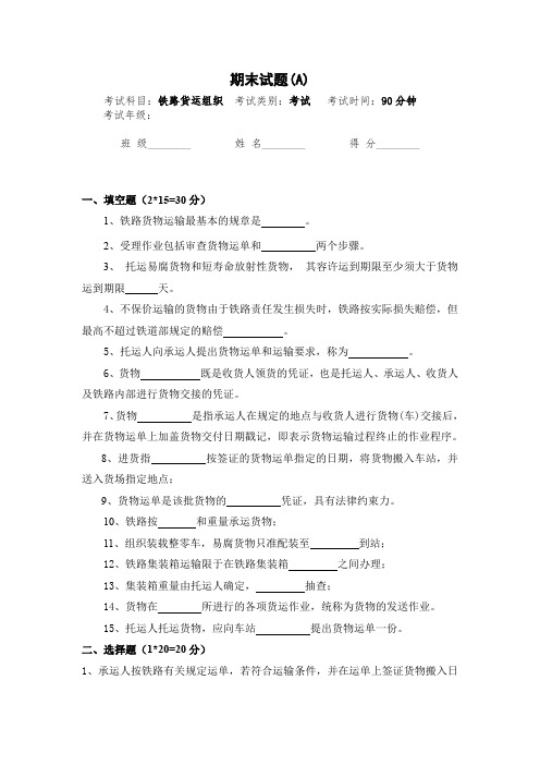 铁路货运组织期末试卷及答案(A)