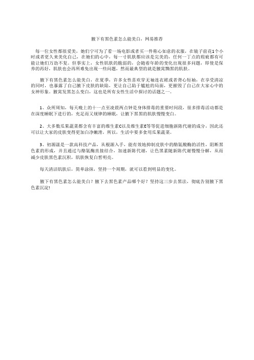 腋下有黑色素怎么能美白,网易推荐