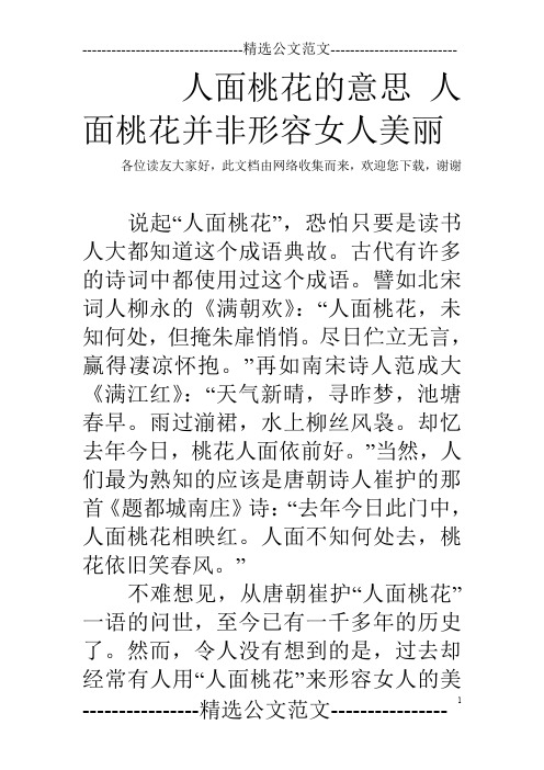 人面桃花的意思 人面桃花并非形容女人美丽
