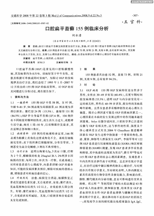 口腔扁平苔藓155例临床分析