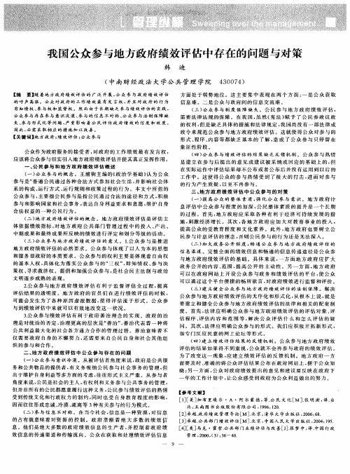 我国公众参与地方政府绩效评估中存在的问题与对策